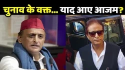 Akhilesh Yadav Azam Khan Meeting: चुनाव के वक्त... याद आए आजम?