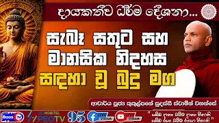 සැබෑ සතුට සහ මානසික නිදහස සඳහා වූ බුදු මග - 2026.08.28 - 08.00 PM - දායකත්ව ධර්ම දේශනාව - Siyasa TV