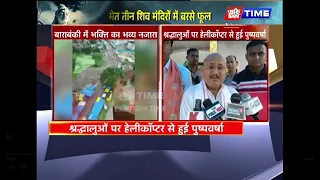 सावन के तीसरे सोमवार पर बाराबंकी में भक्ति का भव्य नजारा
