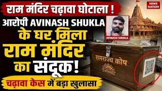 Ram Mandir Donation Scam: आरोपी Avinash Shukla के घर मिला राम मंदिर का संदूक, चढ़ावा केस में खुलासा