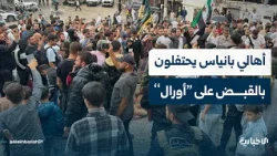 Coverage of Al-Bayda Residents Celebrating the Arrest of "Ali Kayali," One of the Key Figures Res...