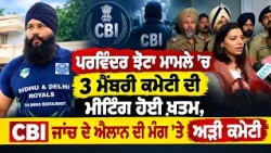 ਪਰਵਿੰਦਰ ਝੋਟਾ ਮਾਮਲੇ 'ਚ 3 ਮੈਂਬਰੀ ਕਮੇਟੀ ਦੀ ਮੀਟਿੰਗ ਹੋਈ ਖ਼ਤਮ,  CBI ਜਾਂਚ ਦੇ ਐਲਾਨ ਦੀ ਮੰਗ 'ਤੇ ਅੜੀ ਕਮੇਟੀ