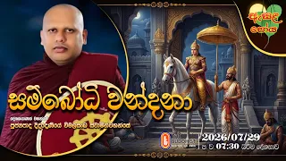Ven Diddeniye Wimalasanka Thero | 2026-07-29 | 7:30PM (ඇසළ පොහොය)