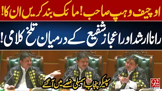 Rana Arshad & Ejaz Shafi Clash in Punjab Assembly | Speaker Gets Angry | Heated Debate | 92 News HD