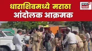 Dharashiv मध्ये मराठा आंदोलक आक्रमक, योगश कदमांना दाखवले काळे झेंडे