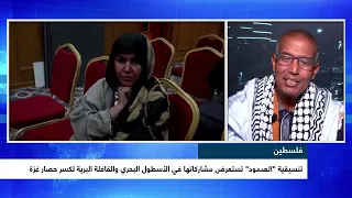 مشاركة تنسيقية الصمود في أسطول كسر الحصار تعليق الدكتور: محمد بابا سعيد أستاذ جامعي