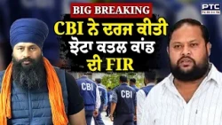 CBI ਨੇ ਦਰਜ ਕੀਤੀ Parvinder Jhota ਕਤਲ ਕਾਂਡ ਦੀ FIR, Ashwani Kumar ਦਾ CBI ਲਵੇਗੀ ਰਿਮਾਂਡ ! Punjabi News