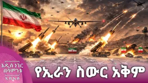 የኢራን ስውር አቅም፣ የካቲት 28, 2018 What's New Mar 07, 2026