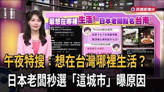 Midnight Spotlight: Where in Taiwan would you want to live? Japanese business owner instantly pic...