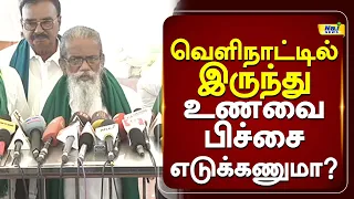 வெளிநாட்டில் இருந்து உணவை பிச்சை எடுக்கணுமா? #agriculture #agricultureloan #cmvijay #tngovt