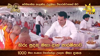 "හිරු රාජධර්ම ප්‍රතිපදා"