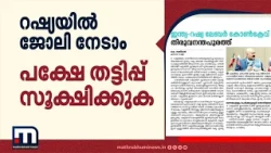 റഷ്യയിലെ തൊഴിലവസരങ്ങളെ പറ്റി പൊതുജനങ്ങളിൽ ബോധവൽക്കരണം; ഇന്ത്യ-റഷ്യ ലേബർ കോൺക്ലേവ് തിരുവനന്തപുരത്ത്