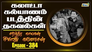 Galatta Kalyanam (1968) Movie Facts | Part - 03 | The History of Sivaji Ganesan | Ep - 384 | Raj Tv