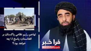 فراخبر - تهاجم رژیم نظامی پاکستان بر افغانستان؛ پاسخ ا.ا چه خواهد بود؟