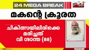 മദ്യപിച്ചെത്തിയ മകൻ അമ്മയെ കസേരയോടെ വലിച്ചെറിഞ്ഞു ; പരുക്കേറ്റ വയോധികയ്ക്ക് ദാരുണാന്ത്യം