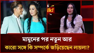মামুনের পর নতুন আর কারো সঙ্গে কি সম্পর্কে জড়িয়েছেন লায়লা? | Mytv