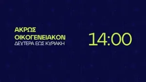 Άκρως Οικογενειακόν - Δευτέρα έως Κυριακή στις 14:00