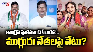 కొండా సురేఖకు పీసీసీ షాక్..నోటీసులు జారీ | PCC Issues Notice To Konda Surekha & Chinna Reddy | TV5