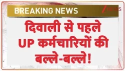 Yogi Government Diwali Gift : दिवाली से पहले UP कर्मचारियों की बल्ले-बल्ले! Breaking News | UP
