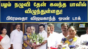 திமுகவுடன் கூட்டணி அமைத்தது குறித்து தேமுதிக பொதுச் செயலாளர் பிரேமலதா விஜயகாந்த் பேட்டி!