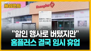 "할인 행사로 버텼지만"…홈플러스 결국 임시 휴업 [세상만사] #홈플러스 #임시휴업 #운영비감당불가