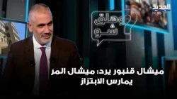 On Hezbollah funding and his treatment of employees... Michel Kanbour responds: Michel El Murr is...