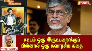 'சட்டம் ஒரு இருட்டறை'க்குப் பின்னால் ஒரு சுவாரசிய கதை | Cine Cine Mini Mini | Vasanth TV