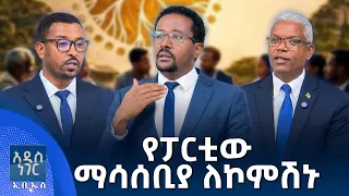 የፓርቲው ማሳሰቢያ ለኮምሽኑ፣ ነሐሴ 20, 2018 What's New Aug 26, 2026