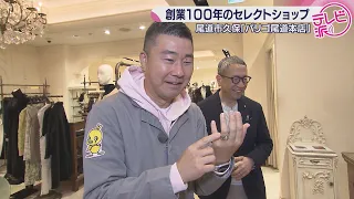[A 100-Year-Old Select Shop] Spreading Fashion Culture from Onomichi