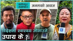 परिवारको सुन्दर भविष्यको सपना साँचेर विदेश गएका युवाहरू मिर्गौला फेल हुनेजस्ता गम्भीर रोगहरू...