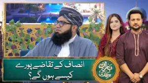 Insaaf ke taqazay poray kaise honge? - Baran-e-Rehmat -Ramadan Transmission 2026