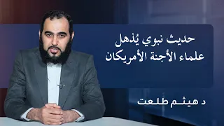 حديث نبوي يُذهل علماء الأجنة الأمريكان | الدكتور هيثم طلعت