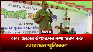 ৮৫০ কৃতী শিক্ষার্থীকে সংবর্ধনা, মঞ্চে প্রতিমন্ত্রী টুকুর বক্তব্য | SATV
