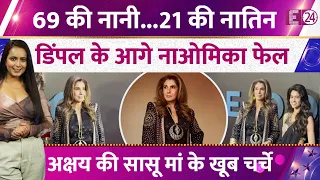 Dimple Kapadia Leaves Her Granddaughter Overshadowed, 69 की नानी के सामने Naomika फेल, Video Viral