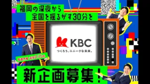 【番組企画募集】福岡の深夜から全国ヒットを。KBC新規コンテンツ企画・プロデューサー公募開始！