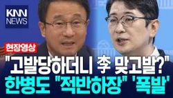 "Accused, So Now President Lee Jae-myung Countersues?" Han Byung-do 'Explodes' at Joo Jin-woo: "T...