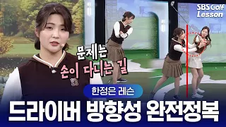 [Han Jeong-eun Lesson] "My ball is going way too straight...?" The Ultimate Guide to Perfect Driv...
