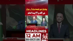 Petrol Prices Unchanged, Diesel Price Up by 85 Paisa | 12AM Headline | Awaz TV News