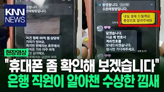 "휴대폰 좀 확인해 보겠습니다" 은행 직원이 알아챈 수상한 낌새 / KNN