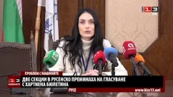 Проблем с машините в две секции в Русенско
