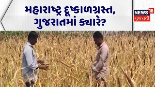 Gujarat Drought Demand | મહારાષ્ટ્ર દૂષ્કાળગ્રસ્ત, ગુજરાતમાં ક્યારે? | Rain Shortage | Compensation