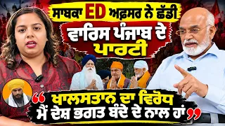 🚨 Waris Punjab Party ਦੇ ਛੱਡਣ ਤੋਂ ਪਹਿਲਾਂ Niranjan Singh ਦਾ ਵੱਡਾ Interview | ਬੰਦੇ ਦੇ ਅਸੂਲ ਪੱਕੇ