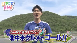 【シアワセ気分！】みんなで盛り上がろう！北中米グルメでゴール！　2026/06/20放送