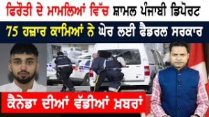 ਕਾਰਨੀ ਦੇ ਭਾਰਤ ਦੌਰੇ ਤੋਂ ਪਹਿਲਾਂ ਕੈਨੇਡਾ ਦਾ ਵੱਡਾ ਫੈਸਲਾ! CANADA NEWS