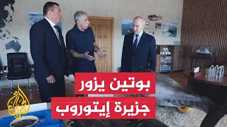 Russian President Vladimir Putin visits Iturup Island, one of the Kuril Islands disputed with Japan