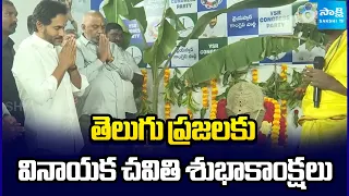 తెలుగు ప్రజలకు వినాయక చవితి శుభాకాంక్షలు: YS Jagan Vinayaka Chavithi Wishes To Telugu People
