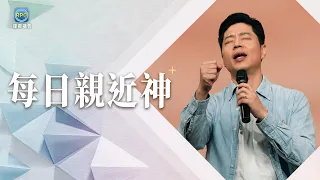 8.16 每日親近神│越是不知道下一步，越要守住你的心！神是你的力量！│游士德 牧師