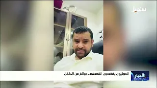 الحوثيون يفضحون أنفسهم .. جرائم من الداخل
