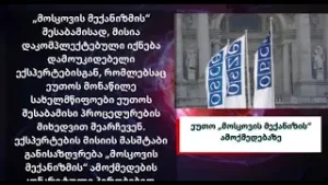 ეუთო საქართველოში გამოსაგზავნ მისიას აკომპლექტებს – ვინ იქნებიან ექსპერტები?