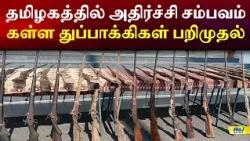 தமிழகத்தில் அதிர்ச்சி சம்பவம்.. கள்ள துப்பாக்கிகள் பறிமுதல்! #IllegalWeapons #GunSeizure